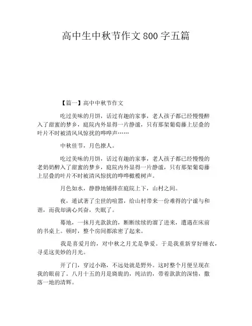 高中生中秋节作文800字五篇