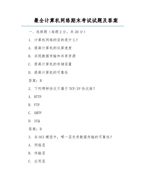最全计算机网络期末考试试题及答案