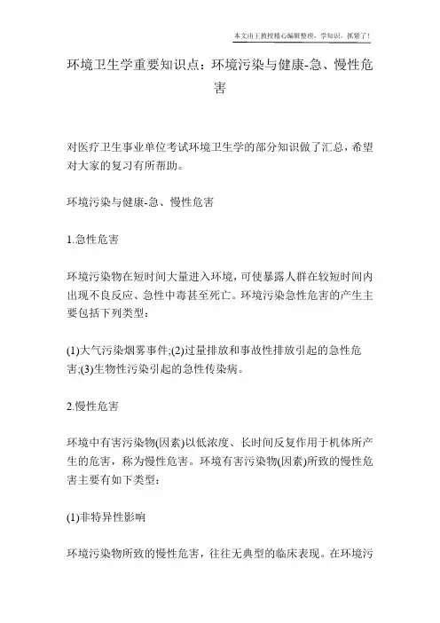 环境卫生学重要知识点：环境污染与健康-急、慢性危害