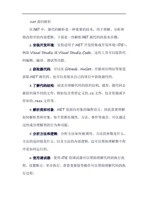 .net源码解析