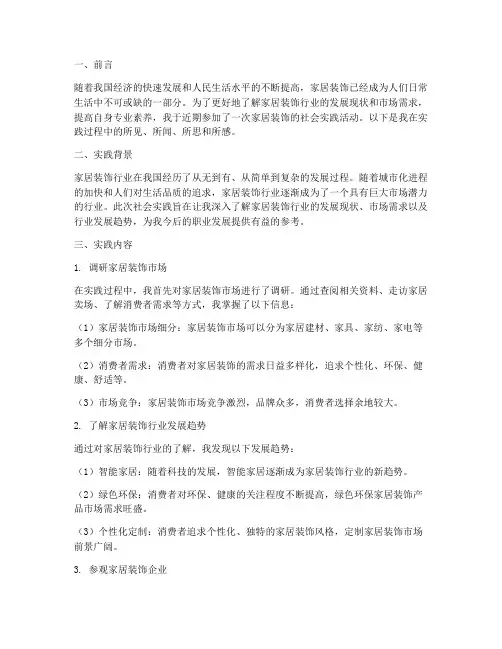家居装饰社会实践报告