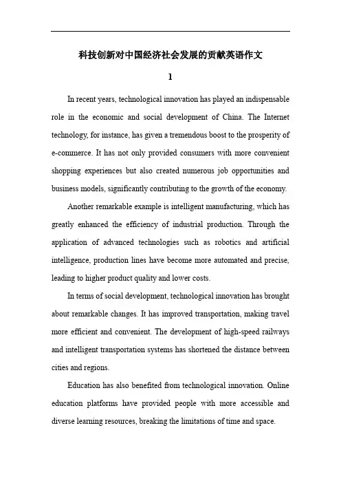 科技创新对中国经济社会发展的贡献英语作文