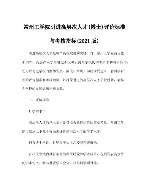 常州工学院引进高层次人才(博士)评价标准与考核指标(2021版)