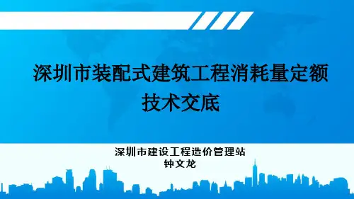 《深圳市装配式建筑工程消耗量定额》(2016)编制情况解析