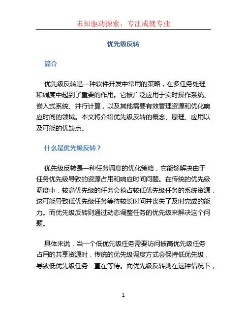 优先级反转