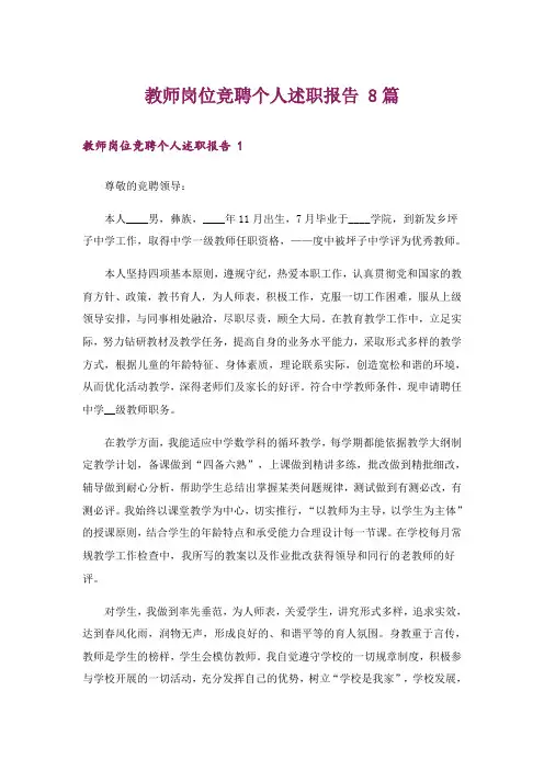 教师岗位竞聘个人述职报告 8篇