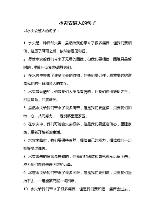 水灾安慰人的句子
