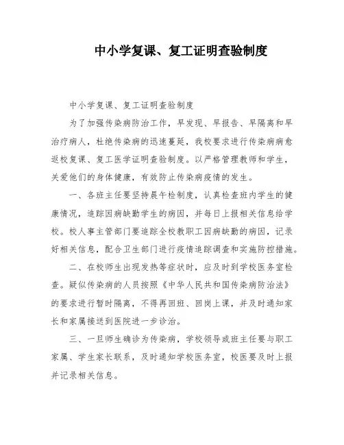 中小学复课、复工证明查验制度