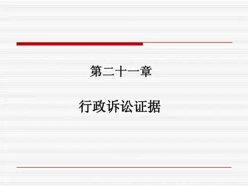 行政法与行政诉讼法 第二十一章证据
