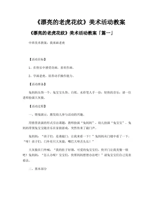 《漂亮的老虎花纹》美术活动教案