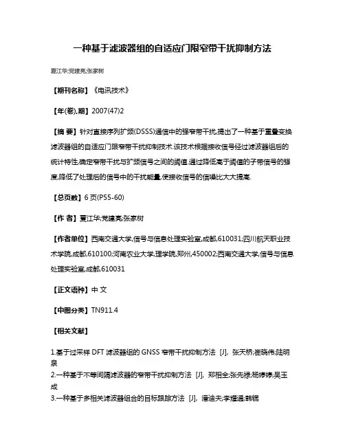 一种基于滤波器组的自适应门限窄带干扰抑制方法