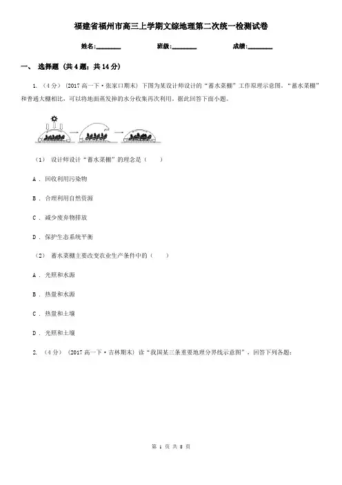 福建省福州市高三上学期文综地理第二次统一检测试卷