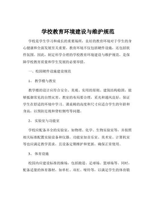 学校教育环境建设与维护规范
