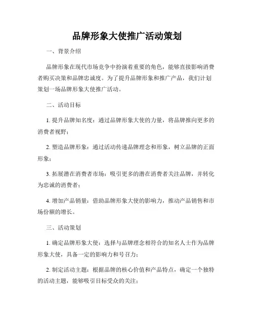 品牌形象大使推广活动策划