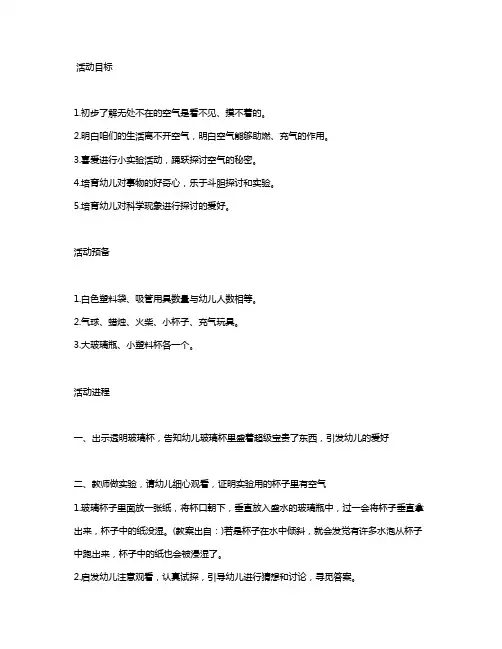 幼儿园中班上学期科学教案《寻觅空气》含反思