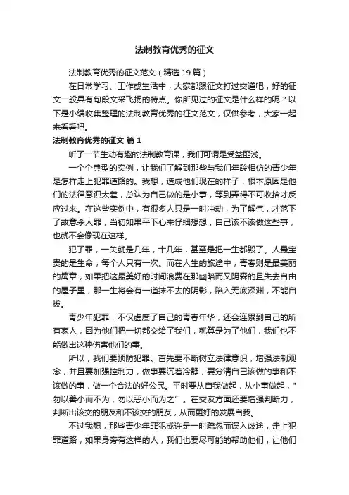 法制教育优秀的征文范文（精选19篇）