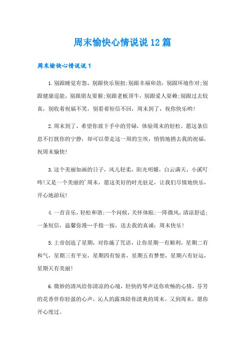 周末愉快心情说说12篇