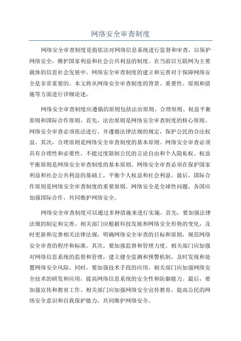 网络安全审查制度