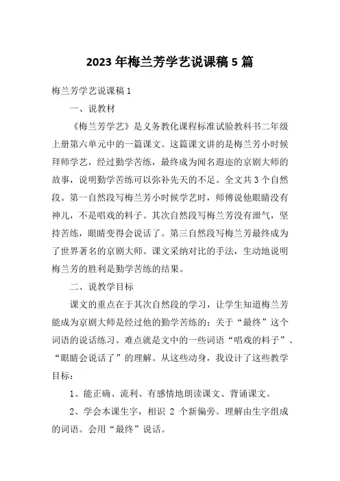 2023年梅兰芳学艺说课稿5篇