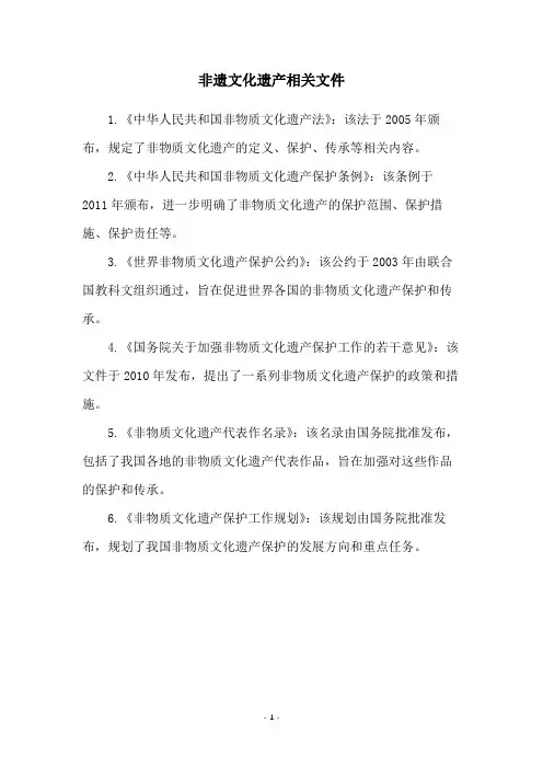 非遗文化遗产相关文件