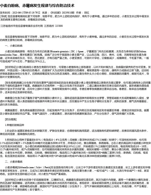 小麦白粉病、赤霉病发生规律与综合防治技术