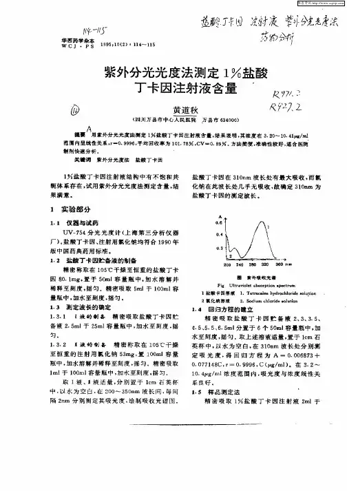 紫外分光光度法测定1%盐酸丁卡因注射液含量