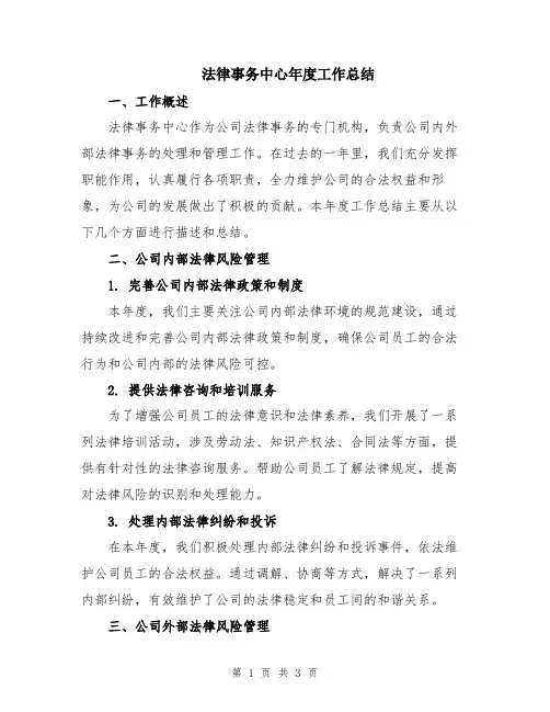 法律事务中心年度工作总结