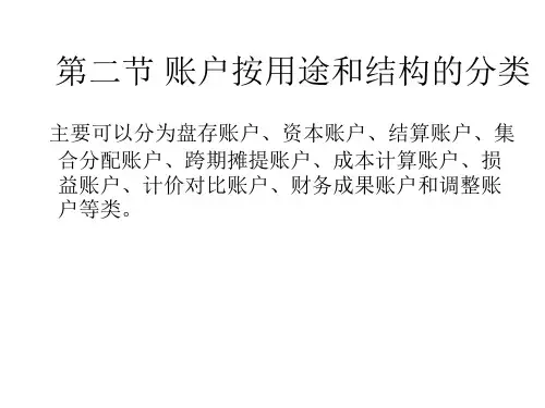 2.账户按用途和结构的分类