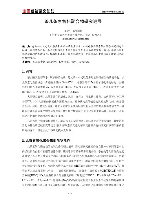 茶儿茶素氧化聚合物研究进展