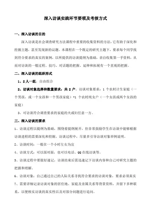 访谈环节要领、访谈思路和访谈提纲