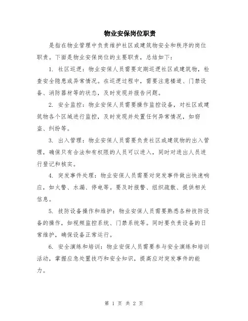 物业安保岗位职责