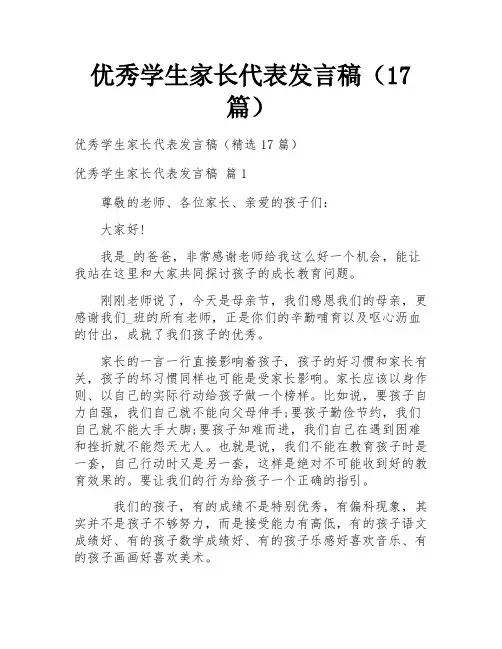 优秀学生家长代表发言稿(17篇)