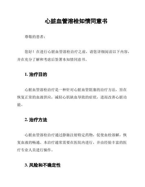 心脏血管溶栓知情同意书