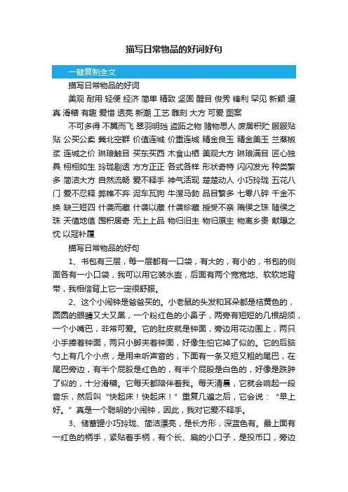 描写日常物品的好词好句