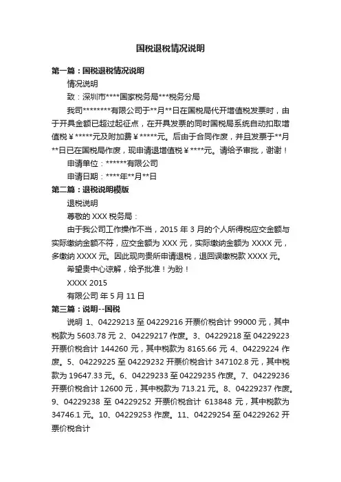国税退税情况说明