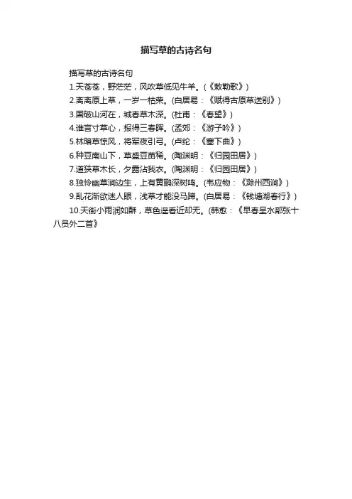 描写草的古诗名句