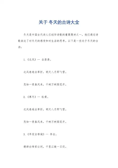 关于 冬天的古诗大全