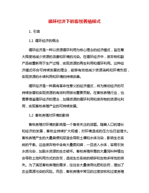 循环经济下的畜牧养殖模式