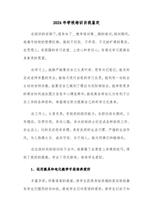 2024年学校培训自我鉴定(5篇)