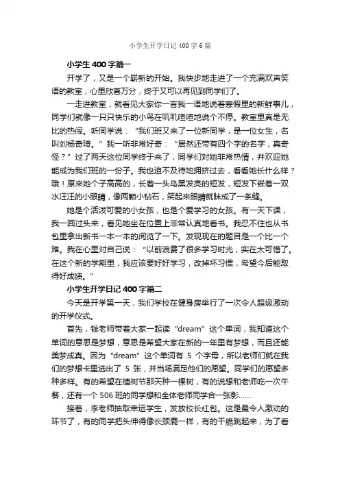 小学生开学日记400字6篇_开学日记