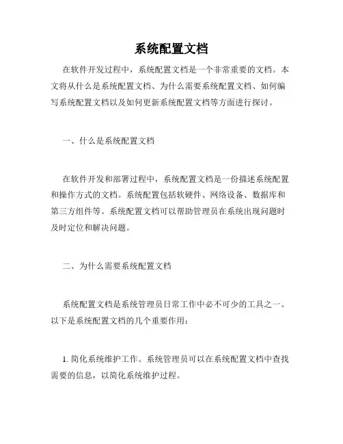系统配置文档