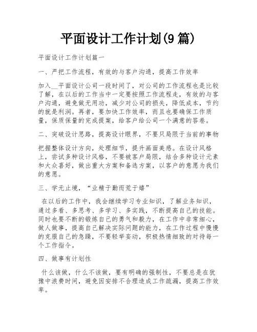 平面设计工作计划(9篇)