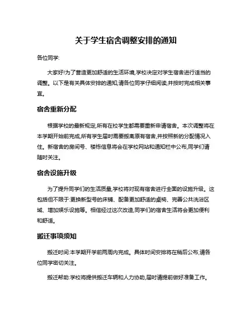 关于学生宿舍调整安排的通知