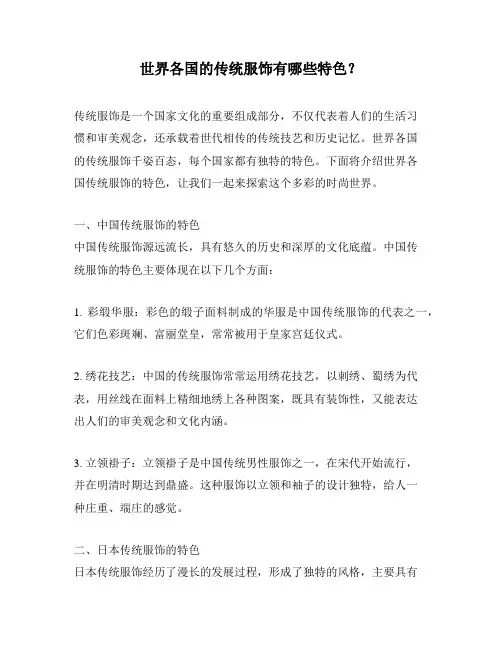 世界各国的传统服饰有哪些特色？