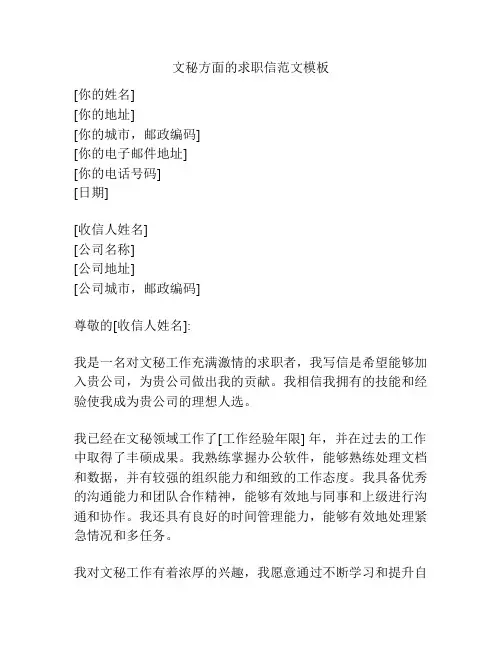 文秘方面的求职信范文模板