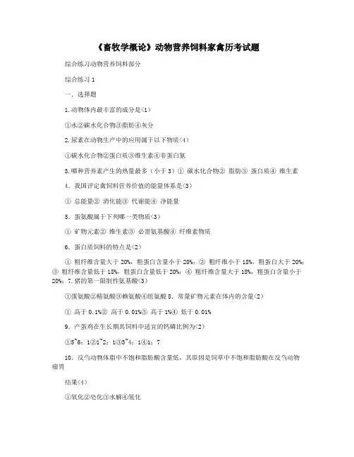 《畜牧学概论》动物营养饲料家禽历考试题