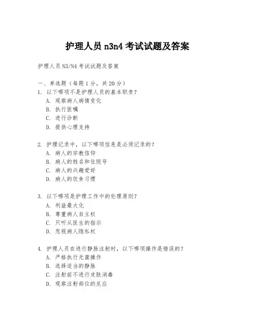 护理人员n3n4考试试题及答案