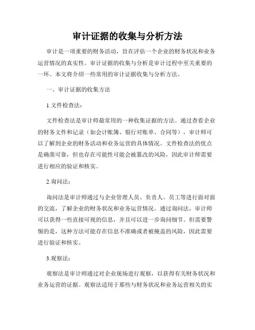 审计证据的收集与分析方法