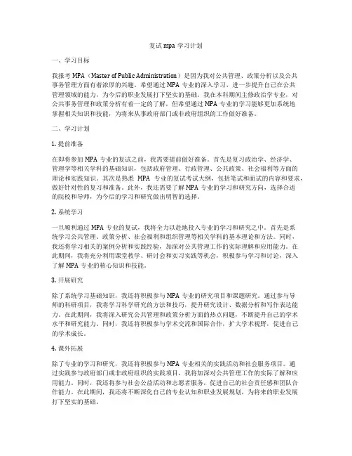 复试mpa学习计划
