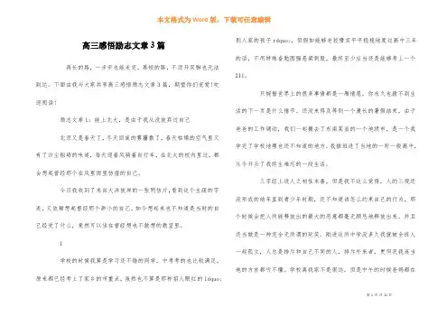 高三感悟励志文章3篇